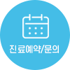 진료예약 및 문의