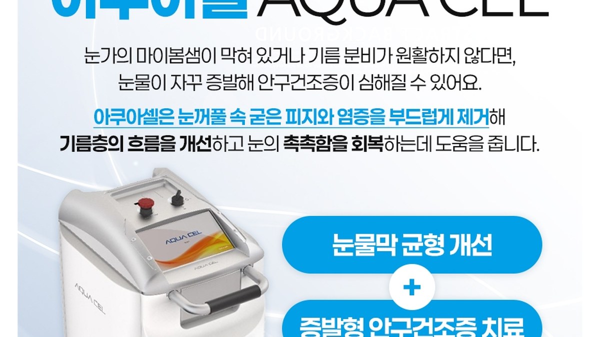 안구건조증 치료 장비 아쿠아셀 본체 사진과 기능 설명 카드