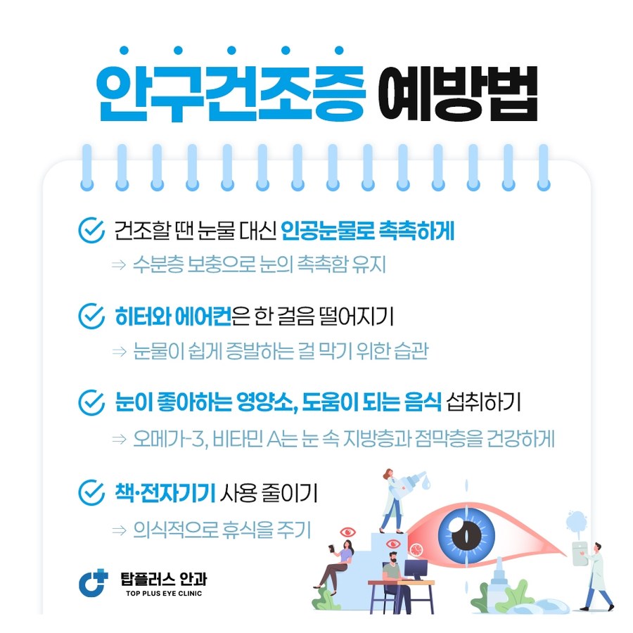 안구건조증 예방법