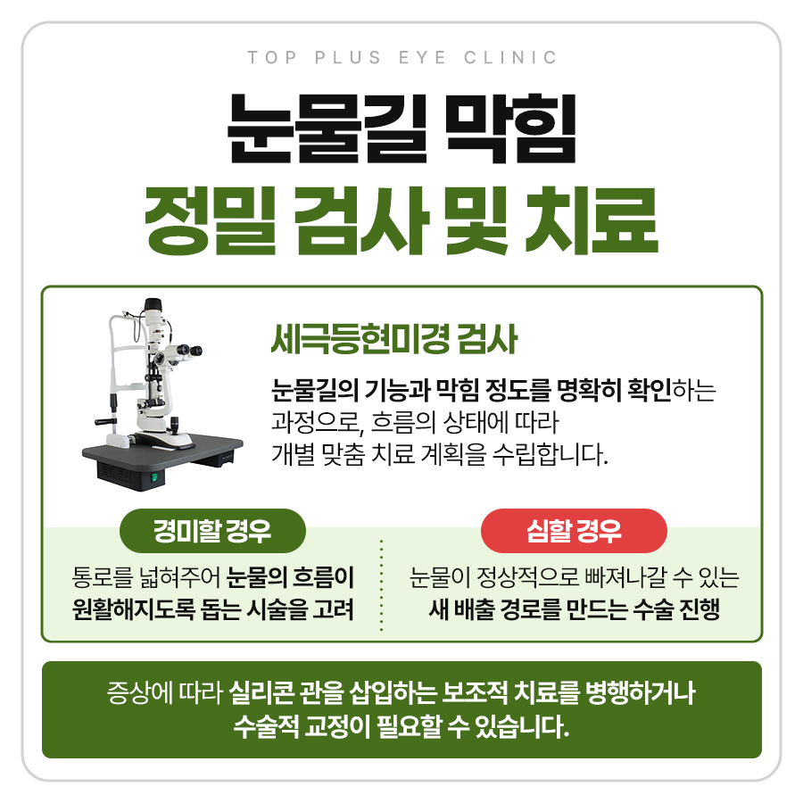 눈물길 검사