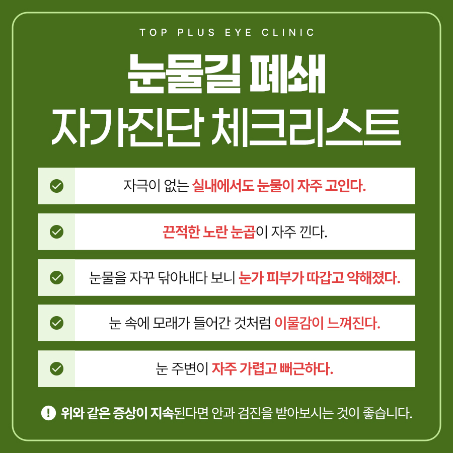 눈물길 자가진단