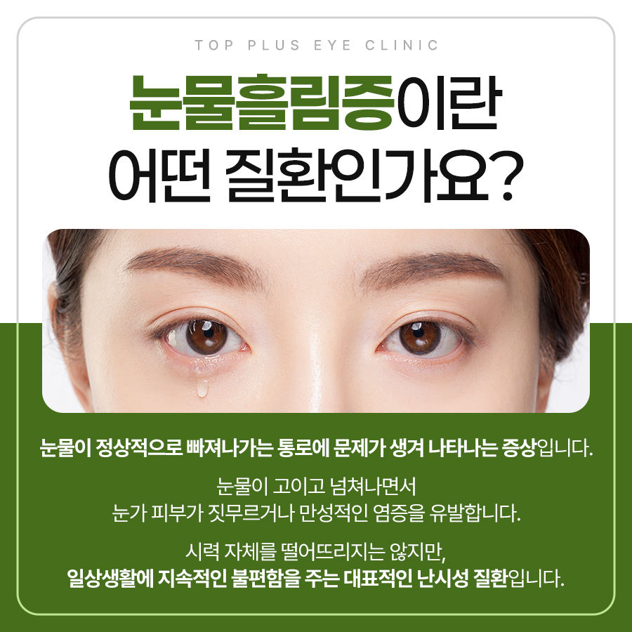 눈물흘림증 설명