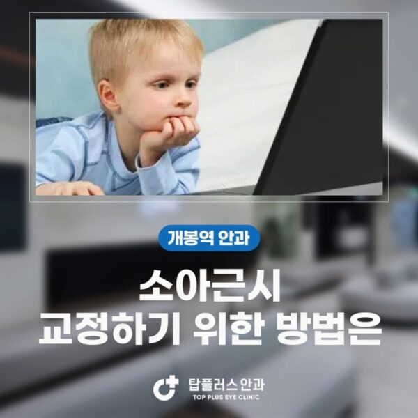 광명 소아근시 예방에 야외 활동이 도움이 된다고 보는 이유 관련 글 썸네일