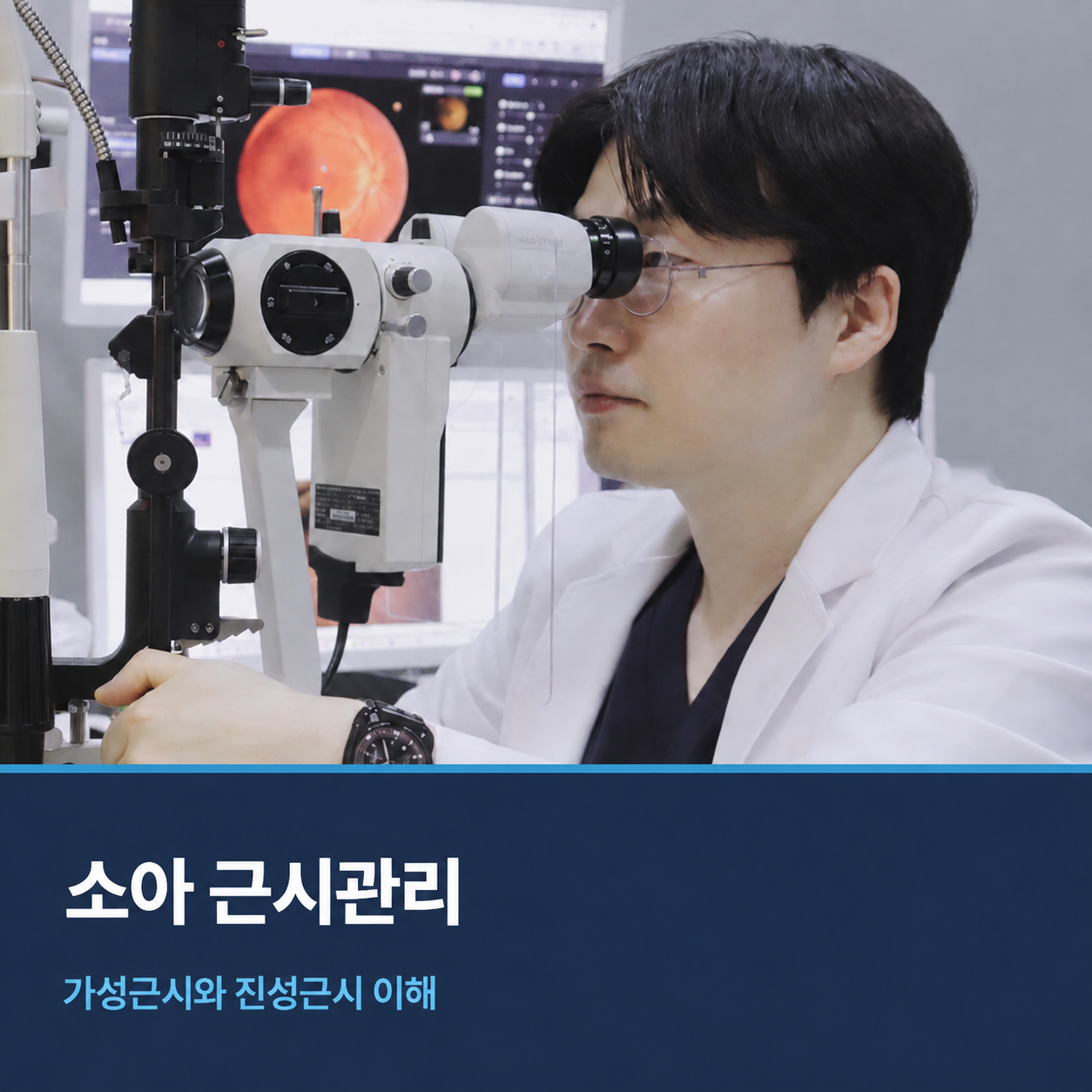 소아 근시관리