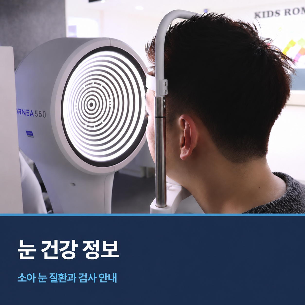 눈 건강 정보
